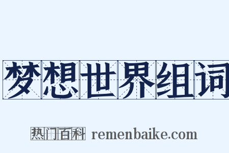 梦想世界组词是什么意思的图片